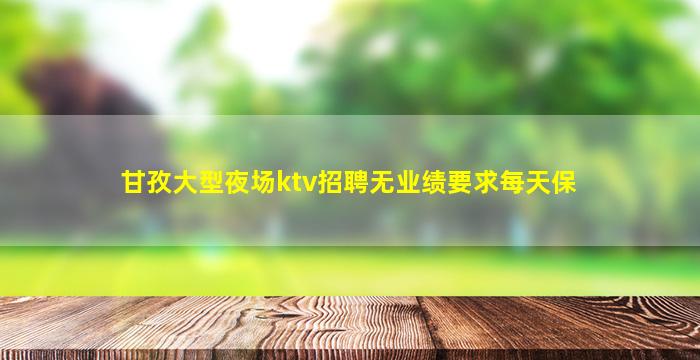 广西夜总会招聘